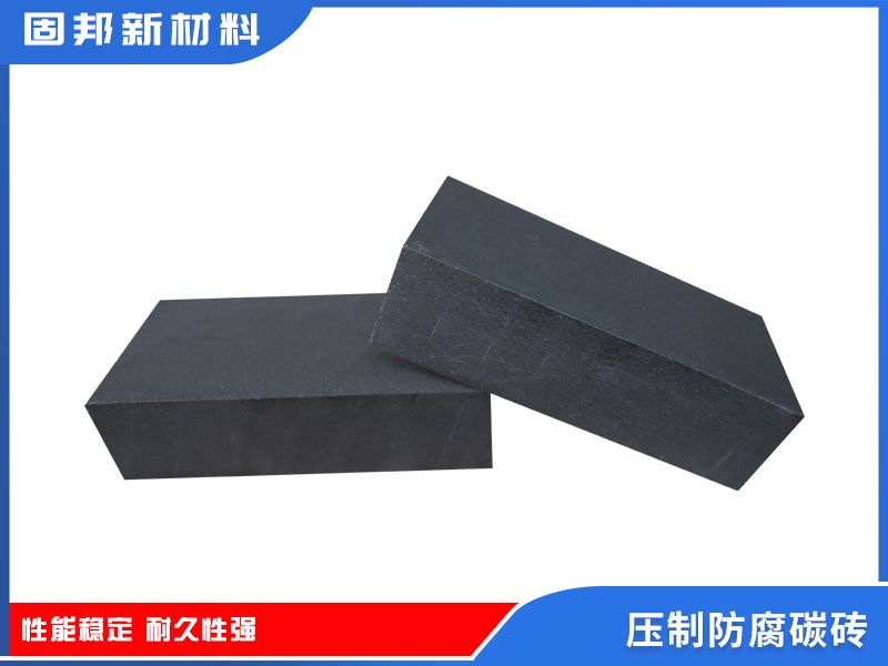 壓制防腐碳磚