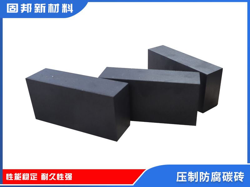 壓制防腐碳磚