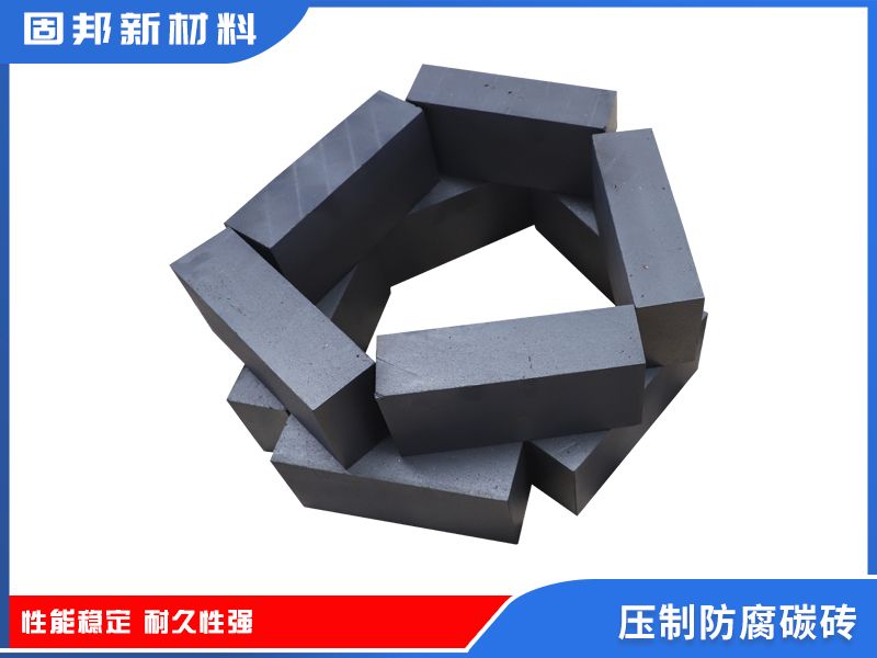 壓制防腐碳磚